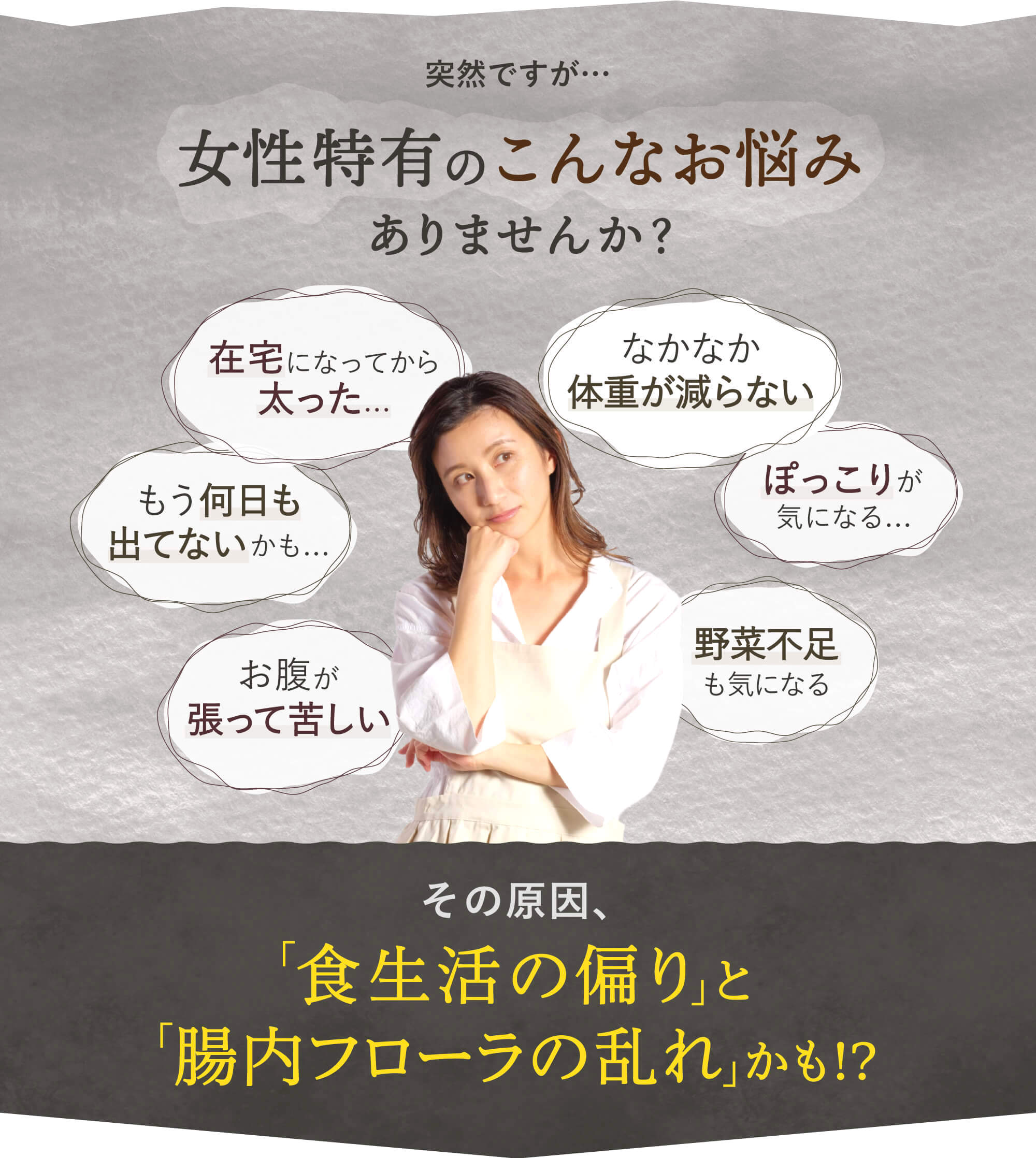 女性のお悩み