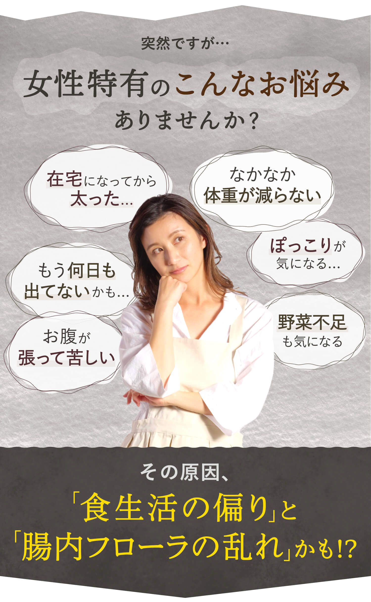 女性のお悩み