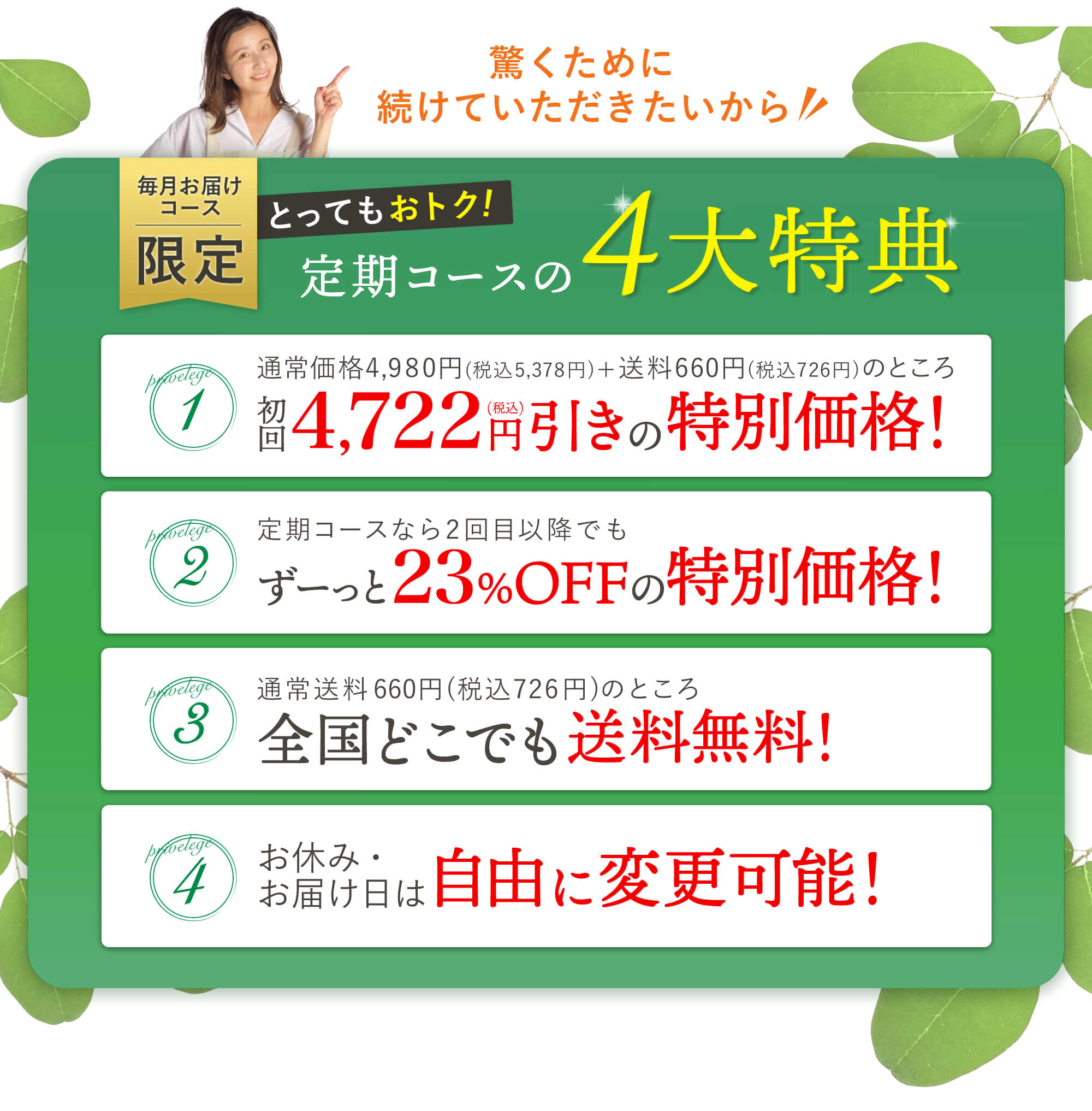 驚くために続けていただきたいから毎月お届けコース限定のとってもお得な特典