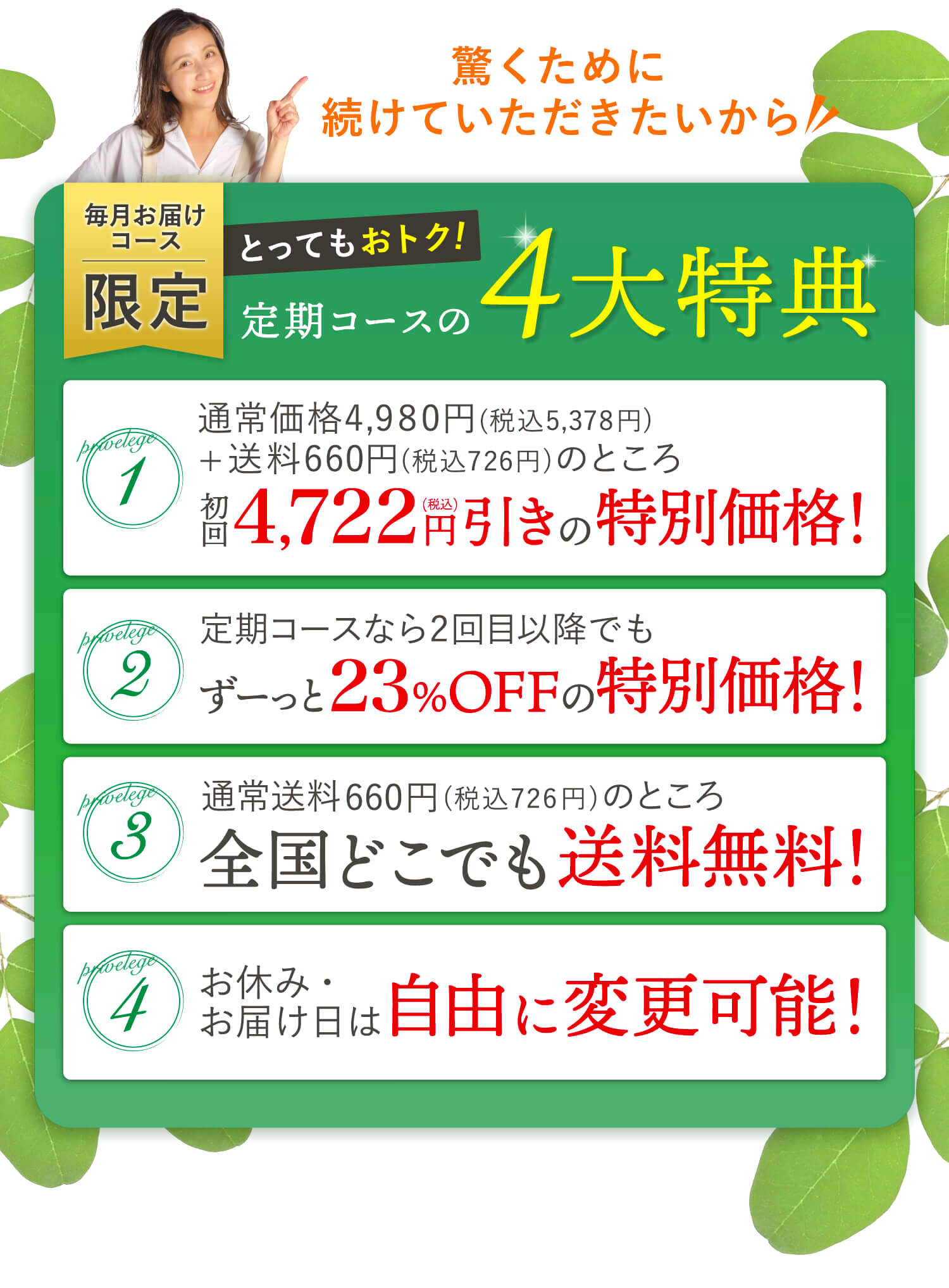 驚くために続けていただきたいから毎月お届けコース限定のとってもお得な特典