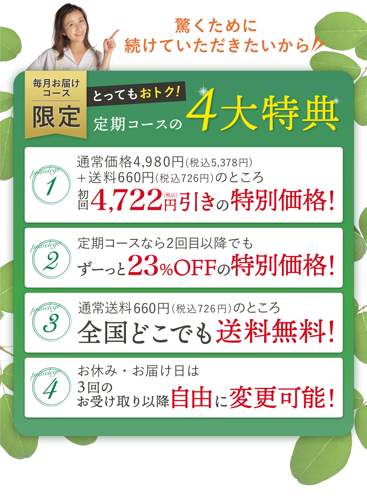 驚くために続けていただきたいから毎月お届けコース限定のとってもお得な特典