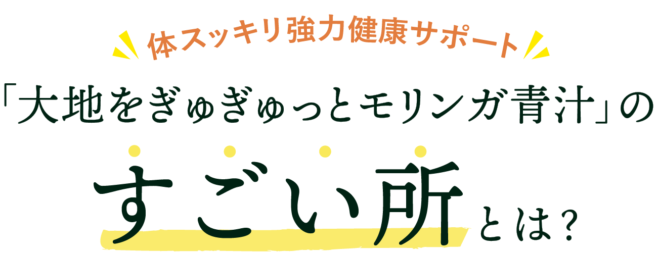 モリンガ青汁のすごいところとは?