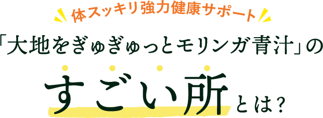 モリンガ青汁のすごいところとは?