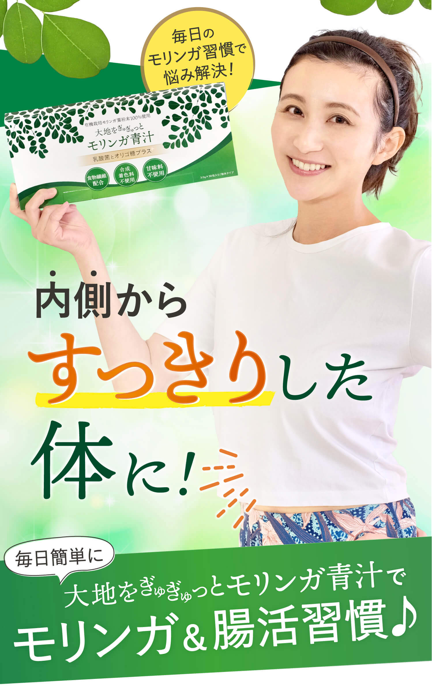 内側からスッキリした体に!モリンガ青汁でモリンガ&腸活習慣