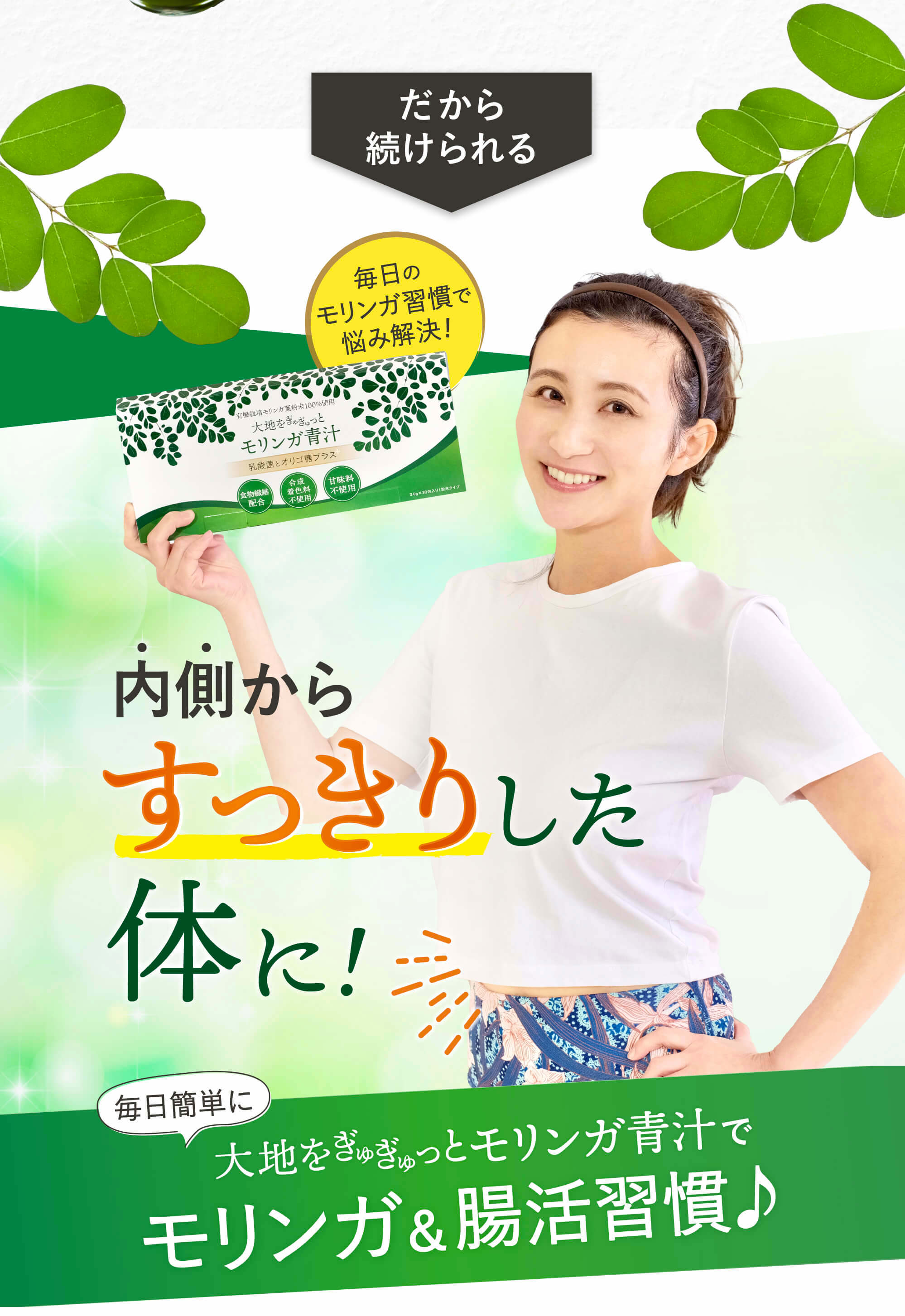 モリンガ青汁で腸活
