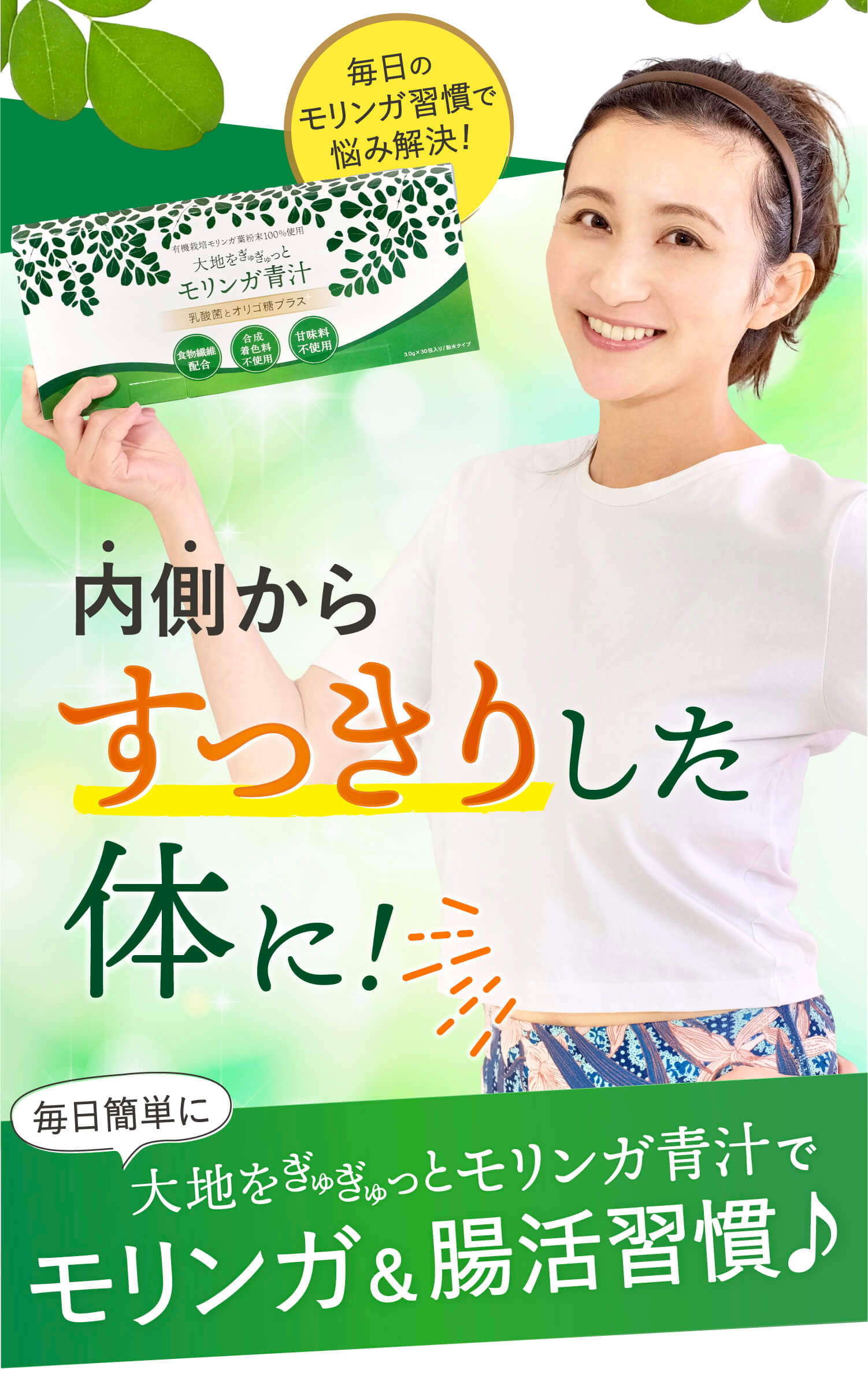 モリンガ青汁で腸活