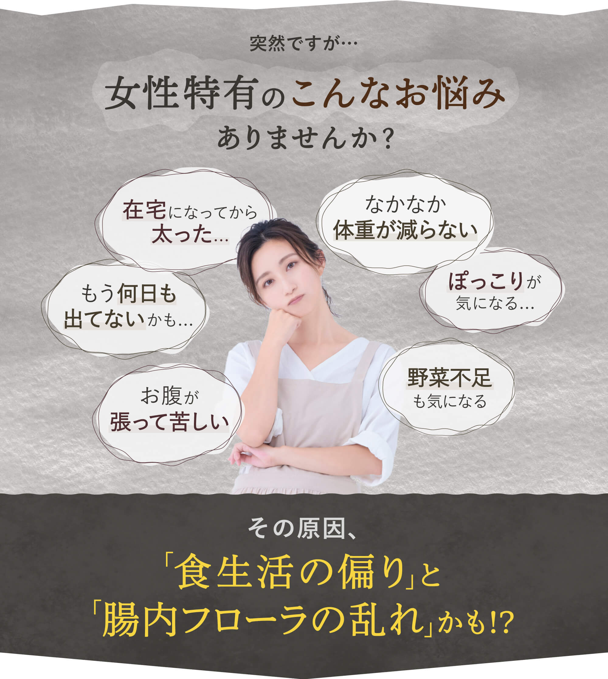 女性のお悩み