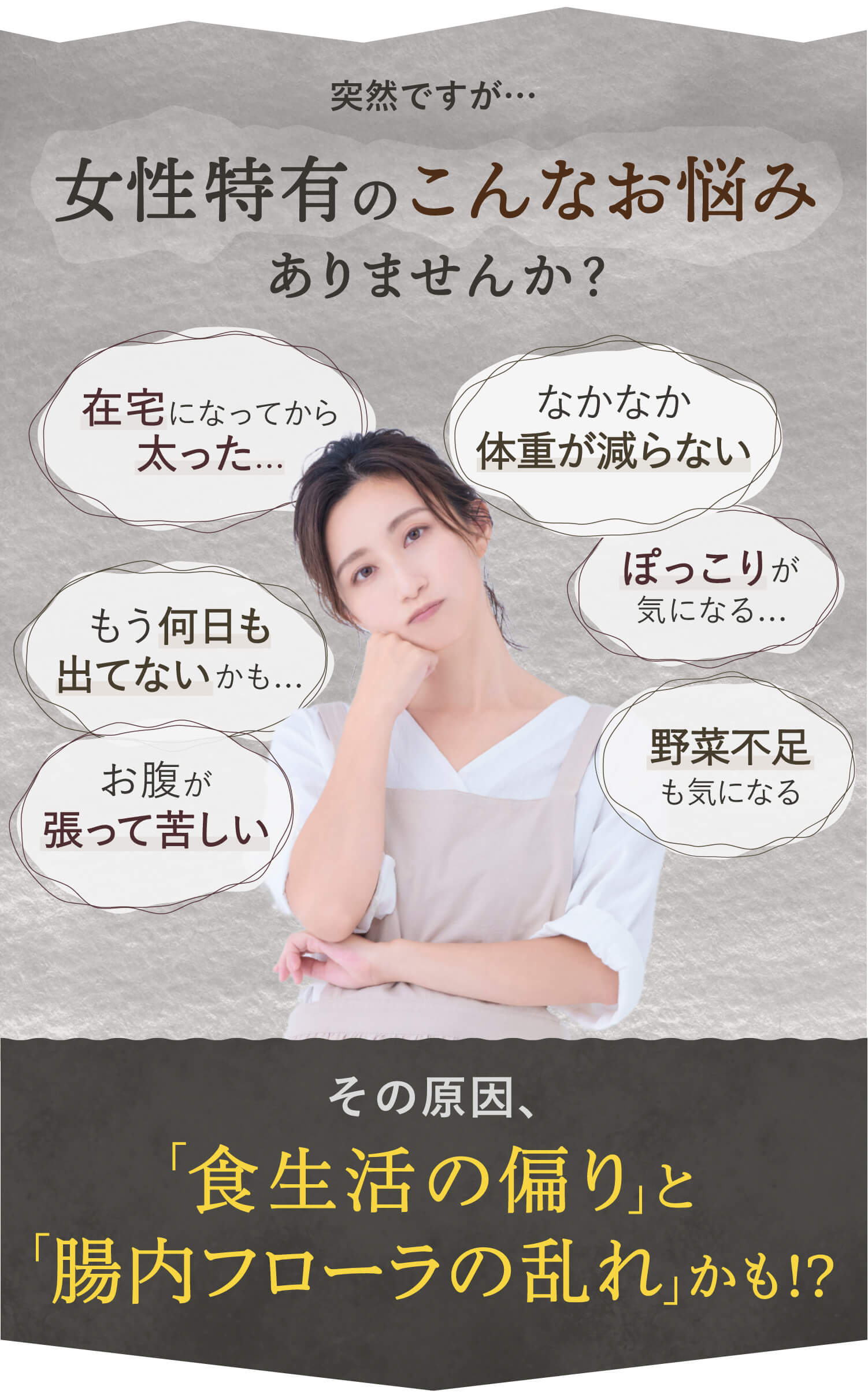 女性のお悩み
