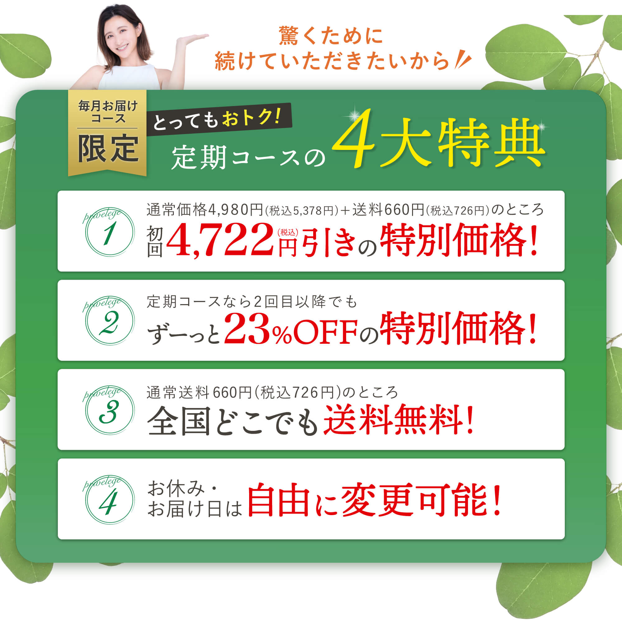 驚くために続けていただきたいから毎月お届けコース限定のとってもお得な特典