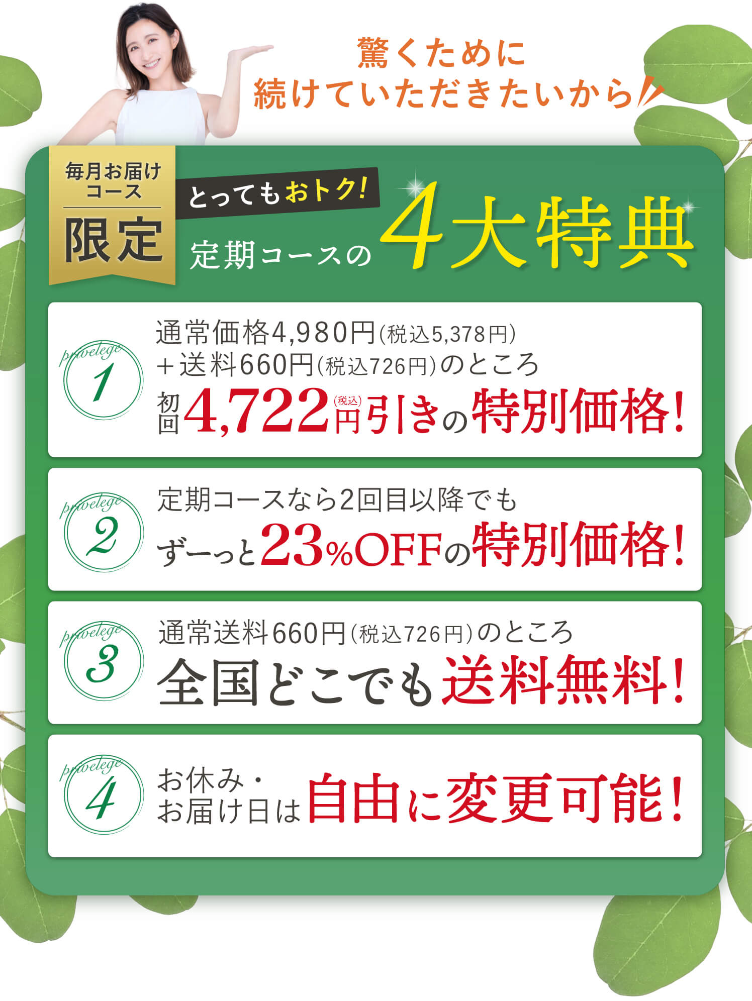 驚くために続けていただきたいから毎月お届けコース限定のとってもお得な特典
