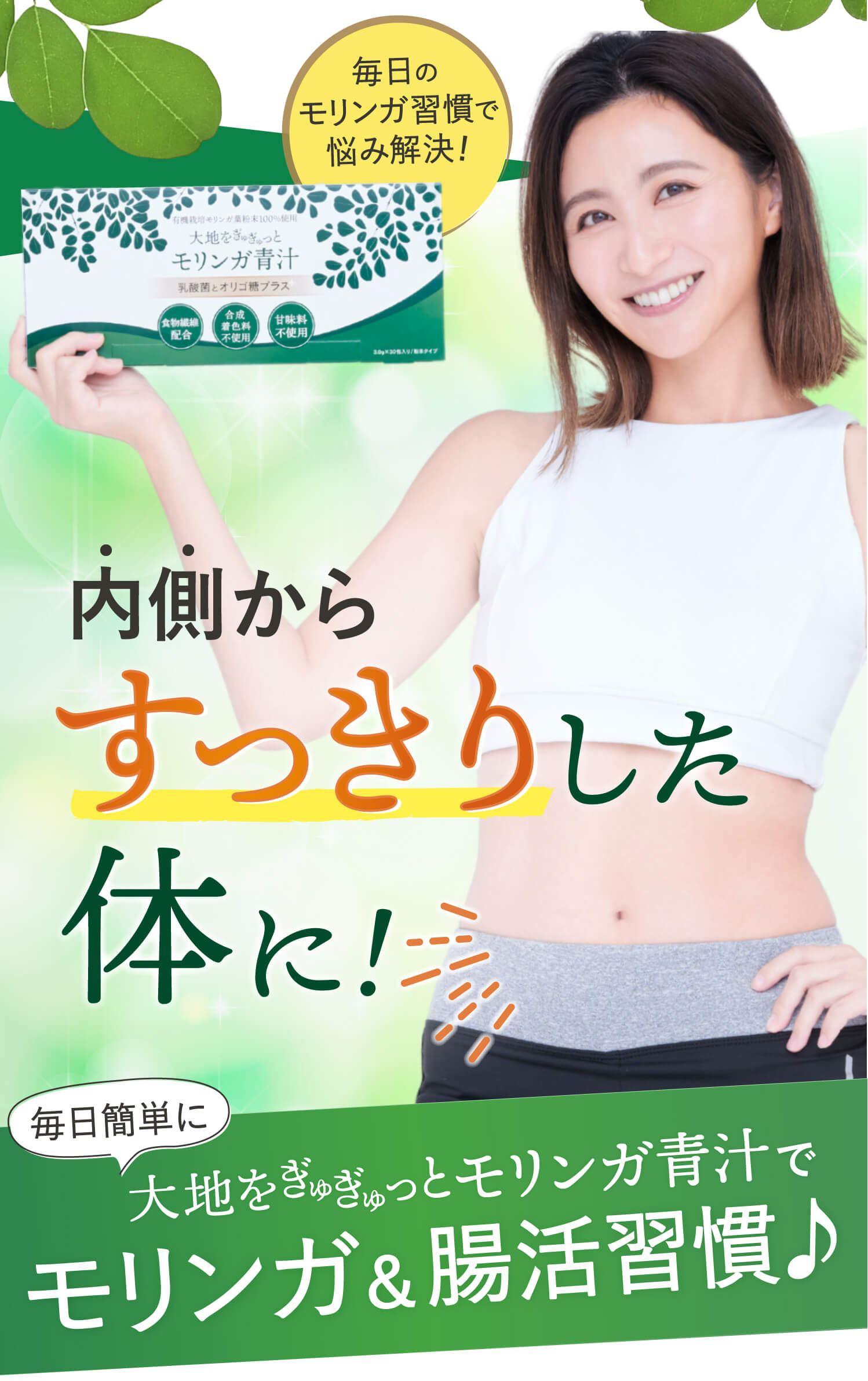 内側からスッキリした体に!モリンガ青汁でモリンガ&腸活習慣