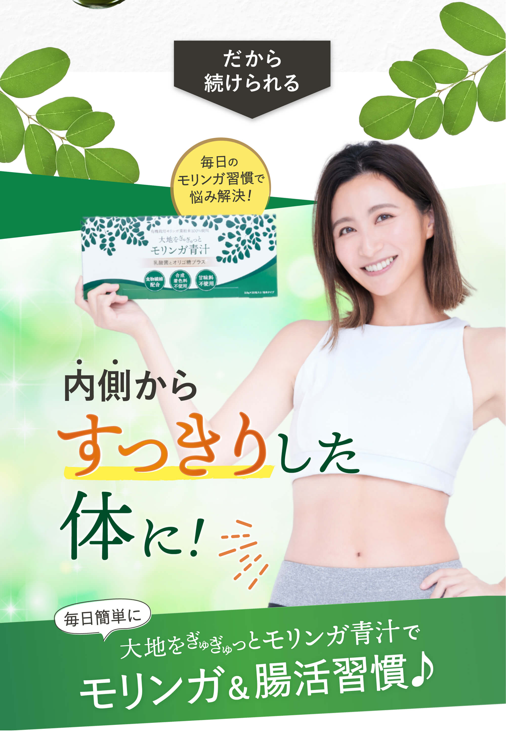 モリンガ青汁で腸活