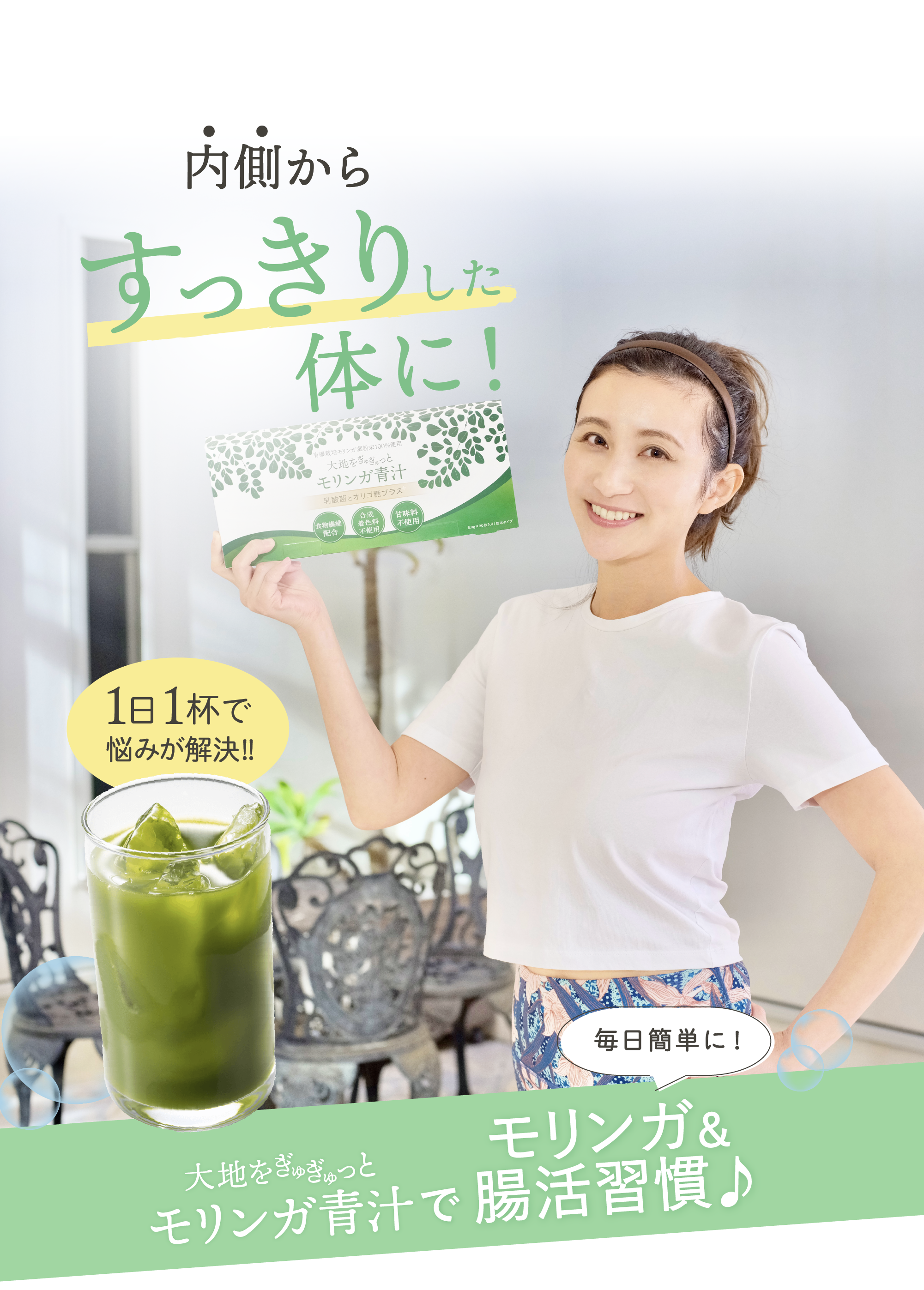 モリンガ青汁で腸活