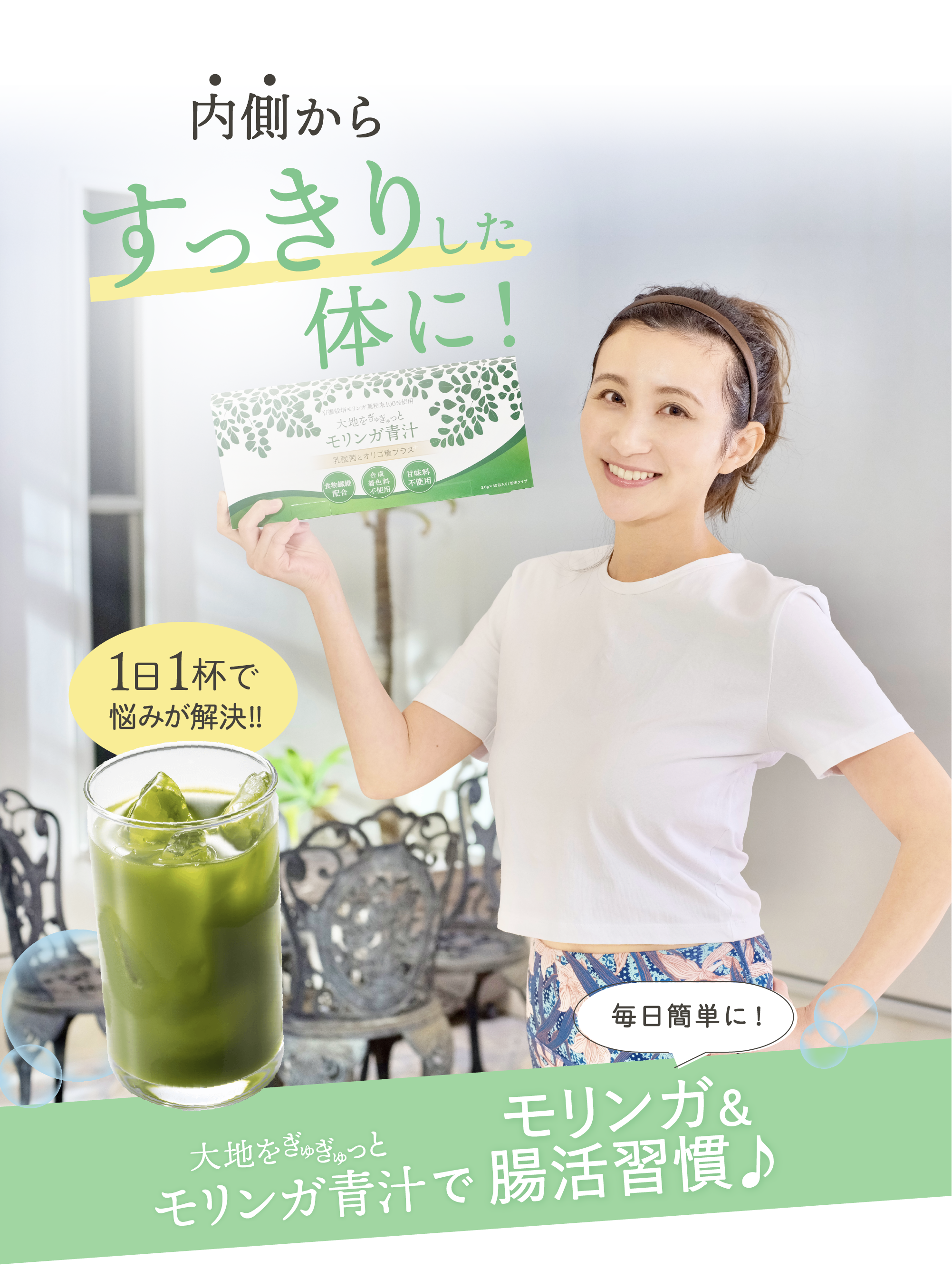 モリンガ青汁で腸活