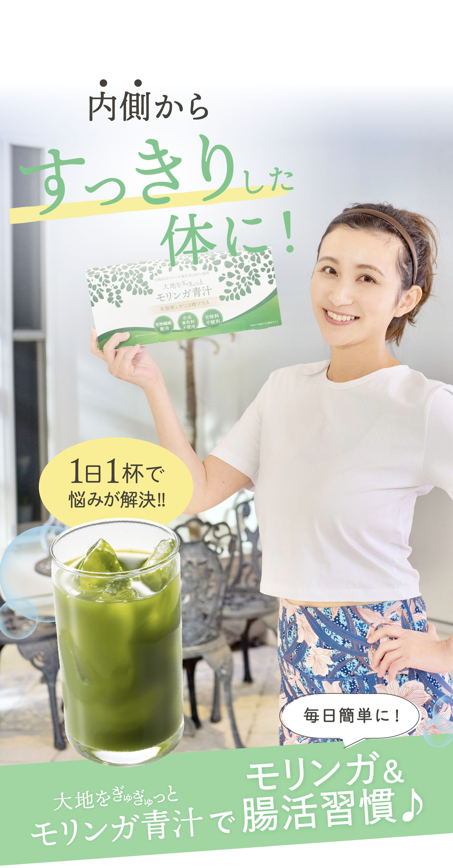 モリンガ青汁で腸活