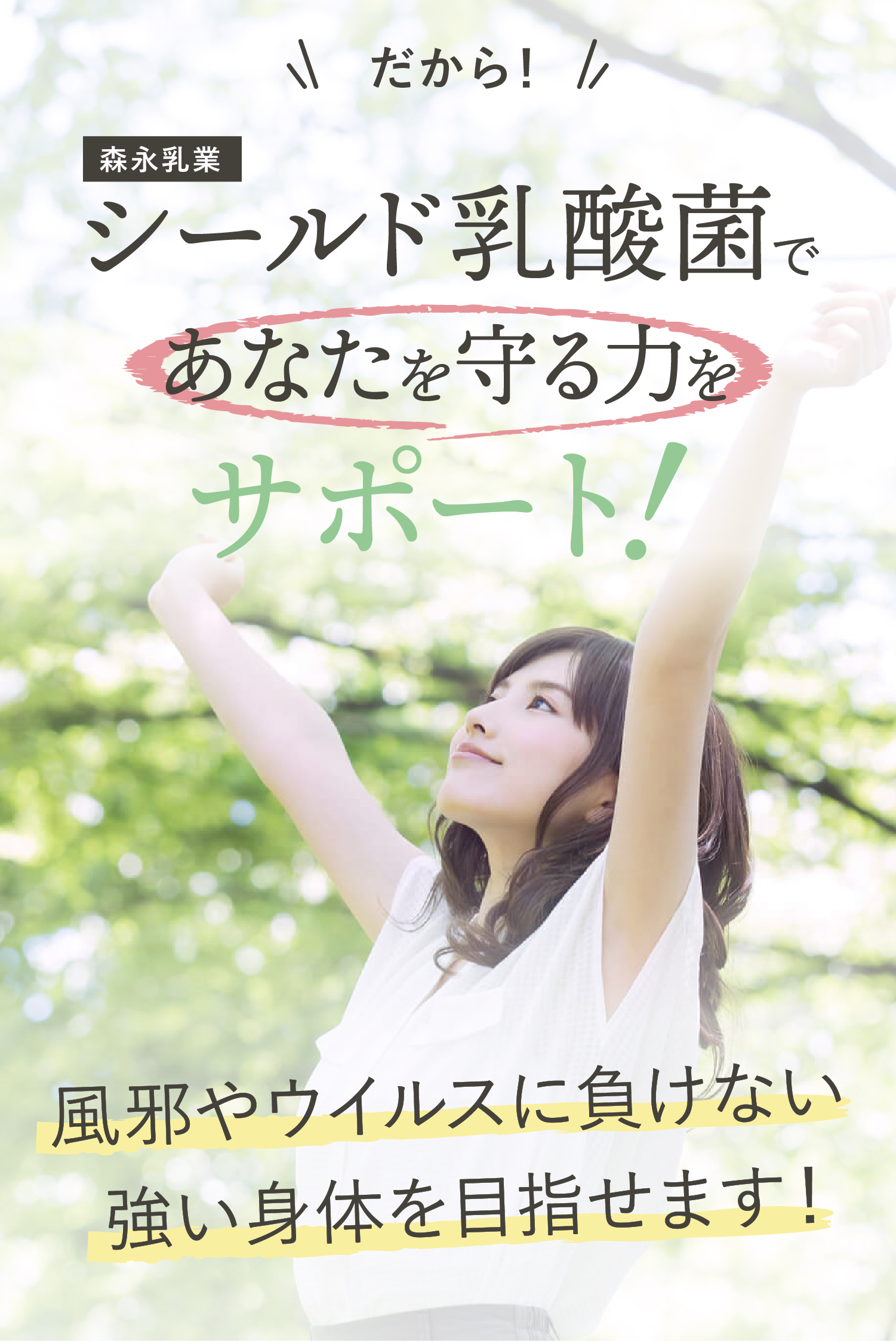 シールド乳酸菌で免疫力アップ