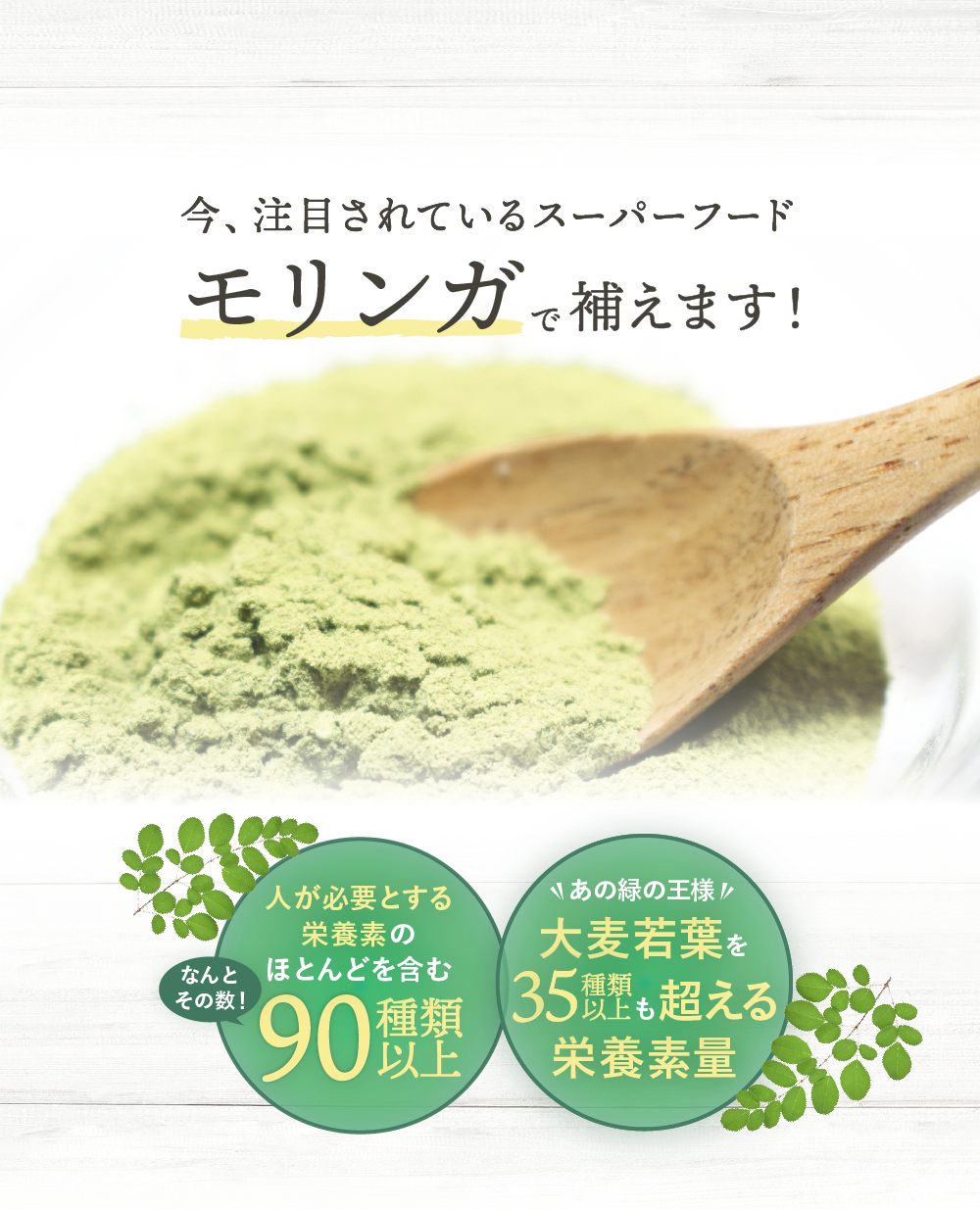 モリンガで補えます