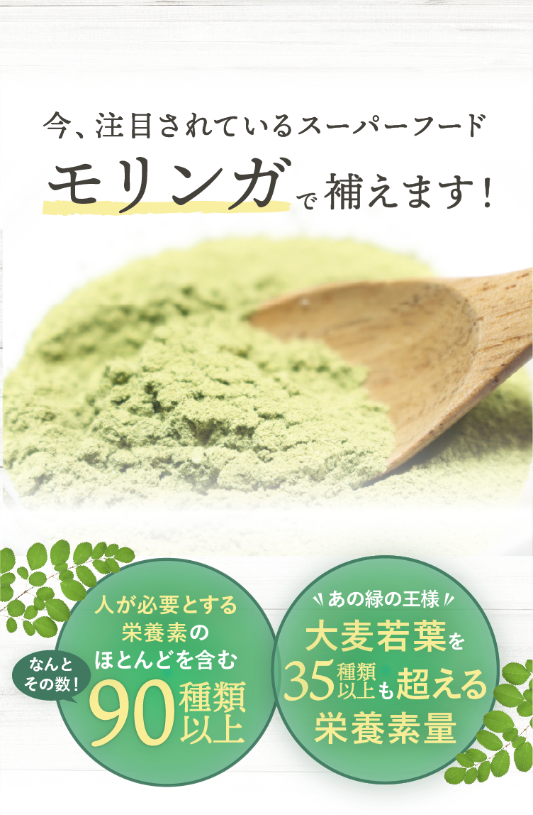 モリンガで補えます