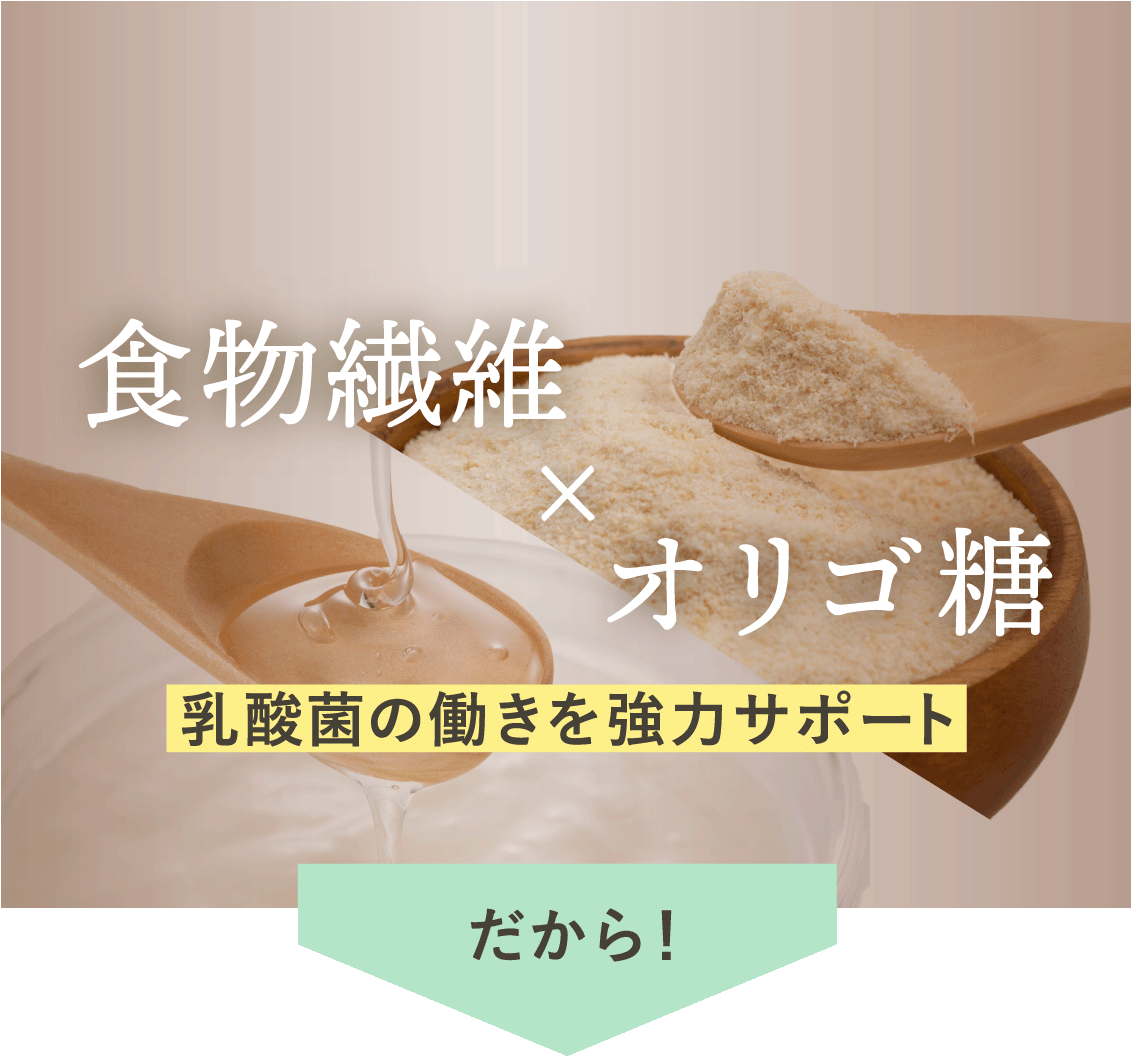 オリゴ糖と食物繊維