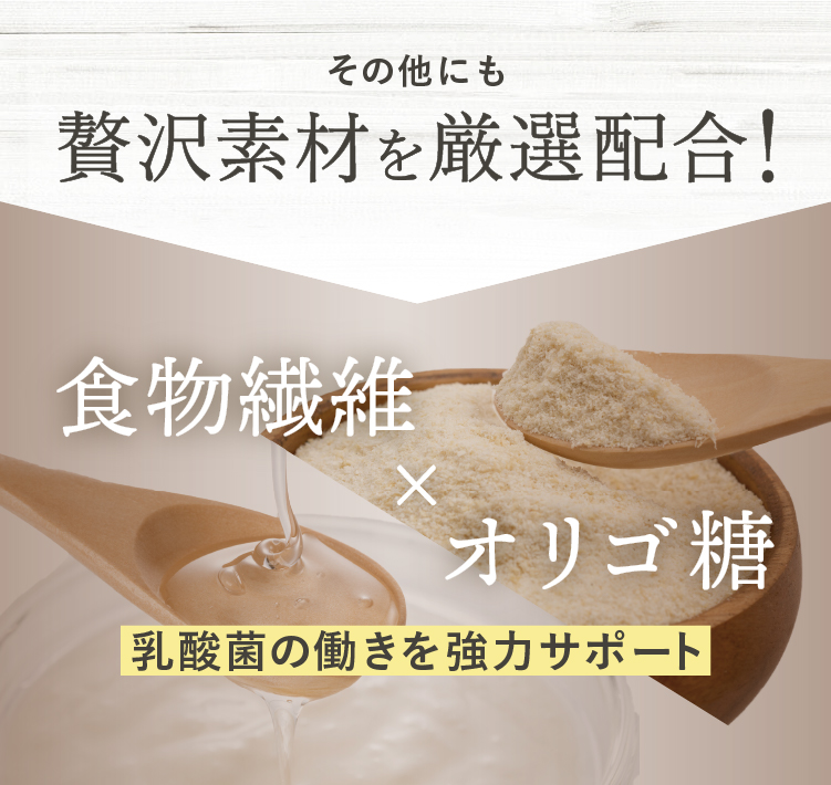 オリゴ糖と食物繊維