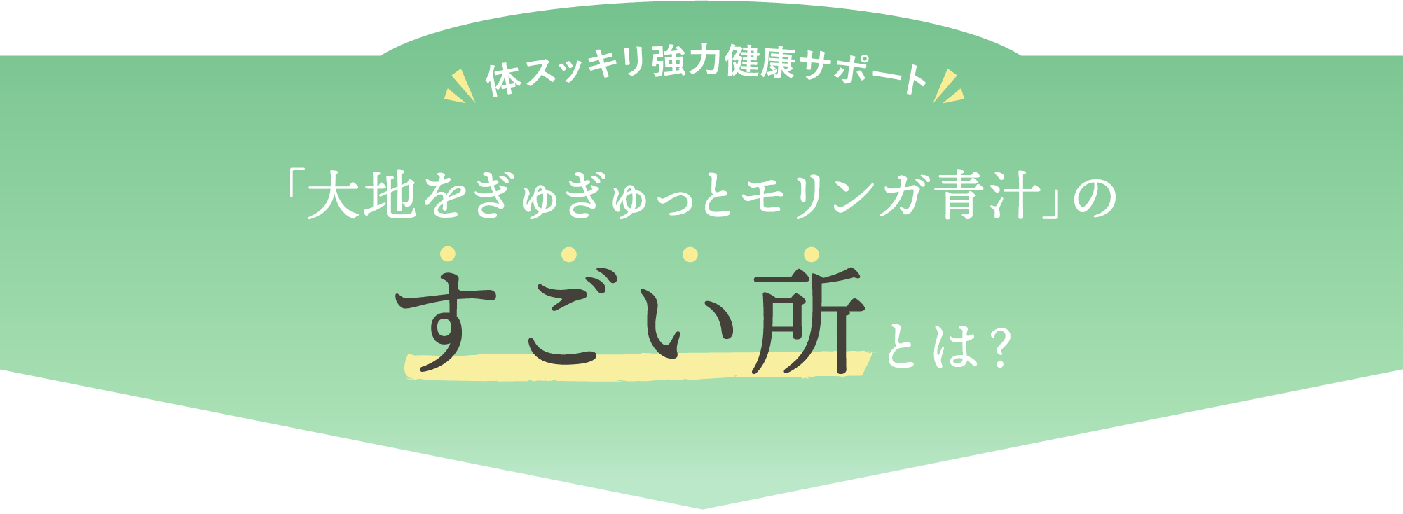 モリンガ青汁のすごいところとは?