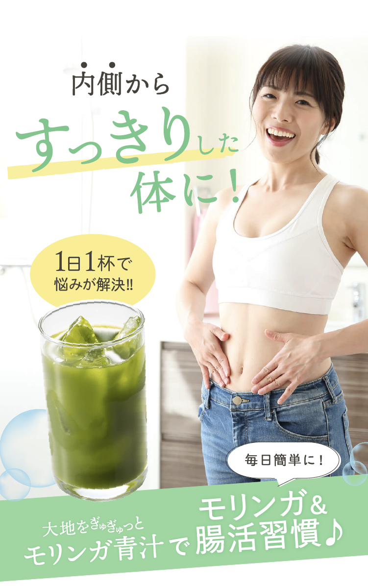 モリンガ青汁で腸活