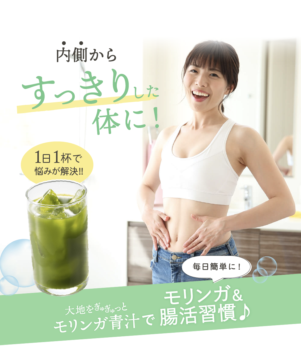 モリンガ青汁で腸活