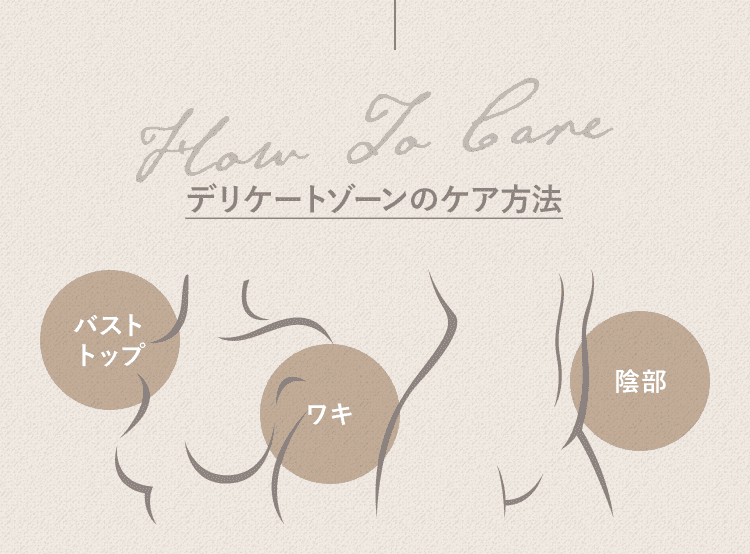デリケートゾーンのケア方法