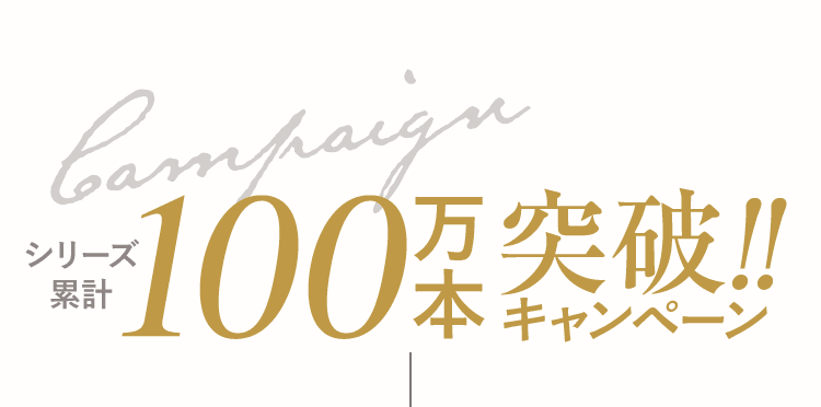 シリーズ累計100万本突破!!キャンペーン