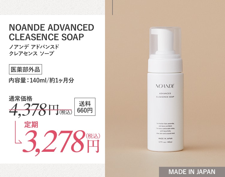 NOANDE ADVANCED CLEASENCE SOAP 医薬部外品 内容量:140ml/約1ヶ月分 送料660円 定期3,278円(税込)