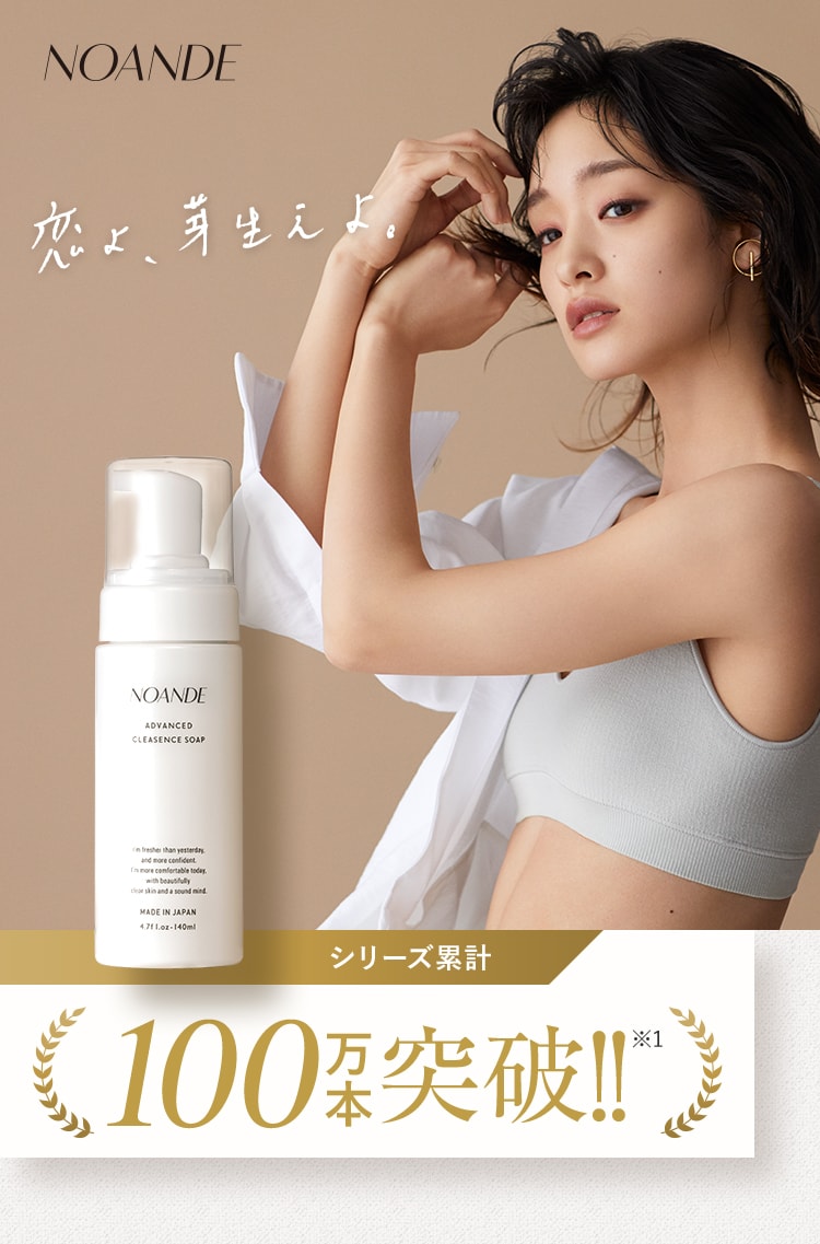 NOANDE 恋よ、芽生えよ。シリーズ累計100万本突破!!※12020年5月 発注数に基づく