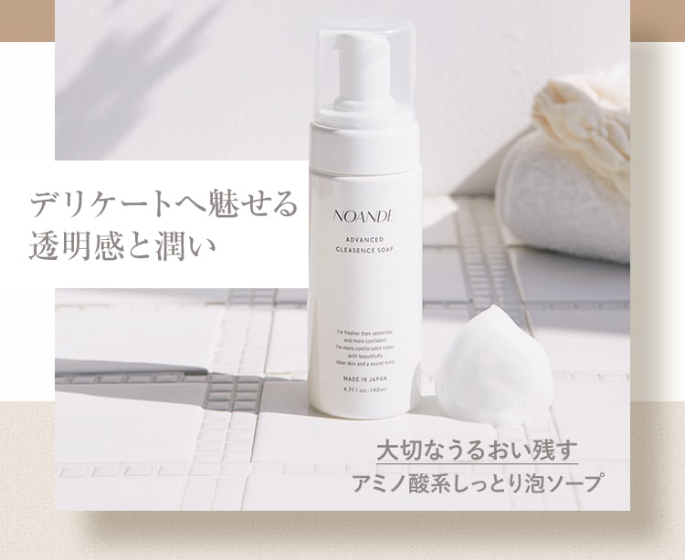 デリケートへ魅せる 透明感と潤い 大切なうるおい残す アミノ酸系しっとり泡ソープ