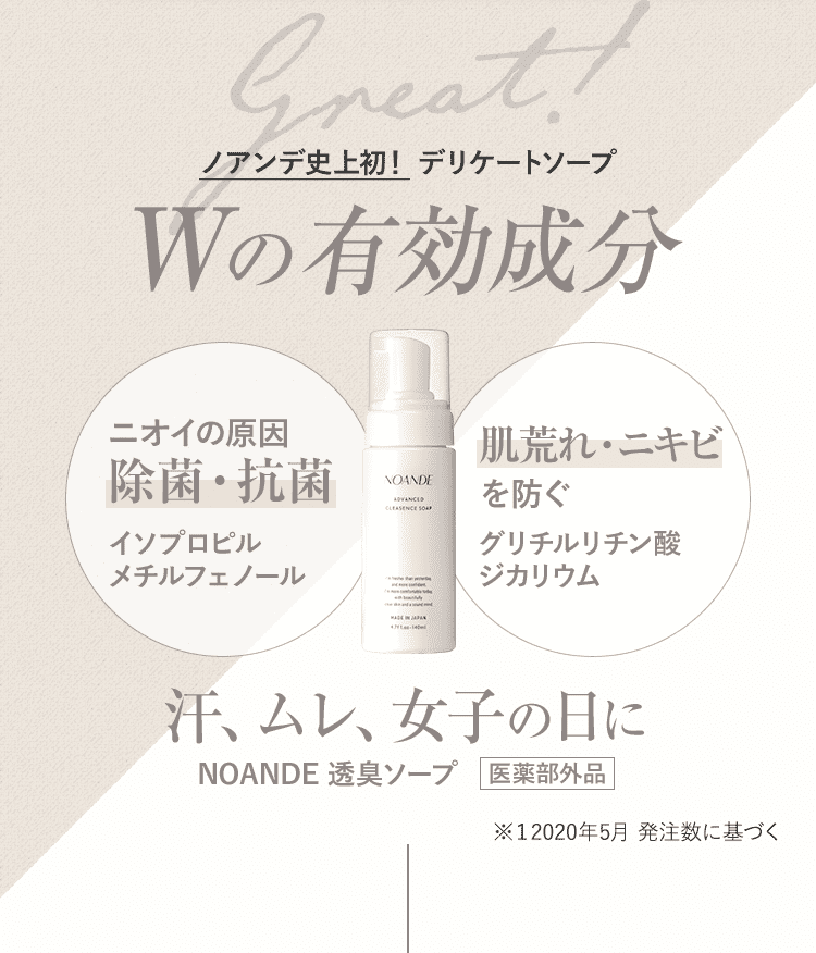 ノアンデ史上初! デリケートソープ Wの有効成分 ニオイの原因 除菌・抗菌 肌荒れ・ニキビを防ぐ 汗、ムレ、女子の日に NOANDE透臭ソープ 医薬部外品
