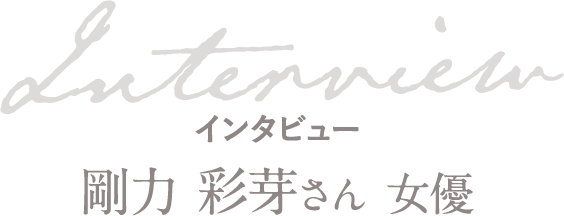 インタビュー 剛力 彩芽さん 女優