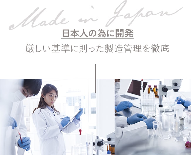 日本人の為に開発 厳しい基準に則った製造管理を徹底
