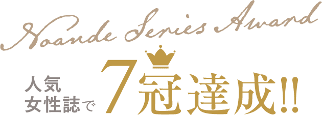 人気女性誌で7冠達成!!