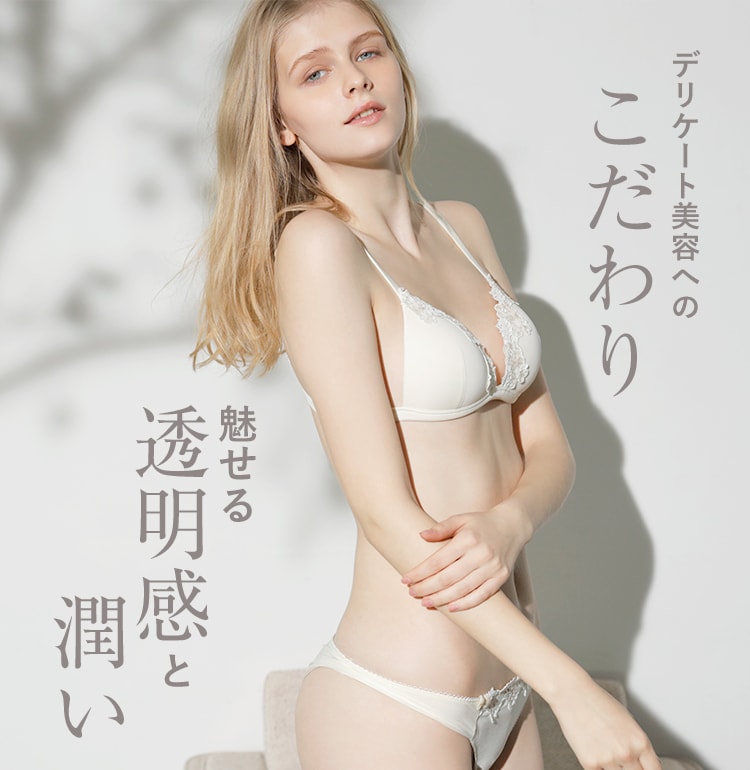 デリケート美容へのこだわり 魅せる 透明感 潤い