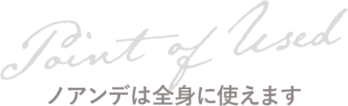 ノアンデは全身に使えます