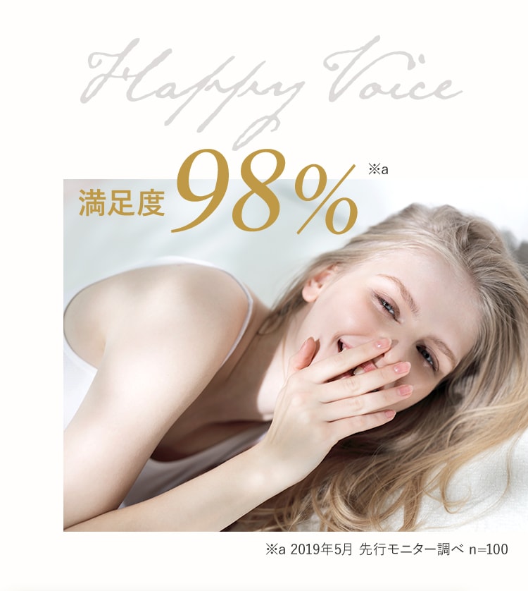 Happy Voice満足度98% ※a 2019年5月 先行モニター調べ n=100