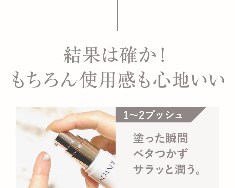 結果は確か! もちろん使用感も心地いい1~2プッシュ塗った瞬間 ベタつかず サラッと潤う。