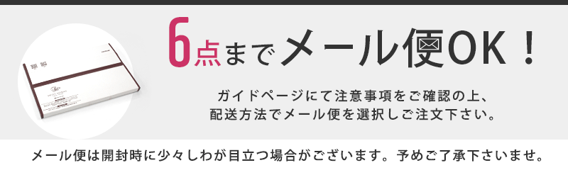 6点までメール便OK
