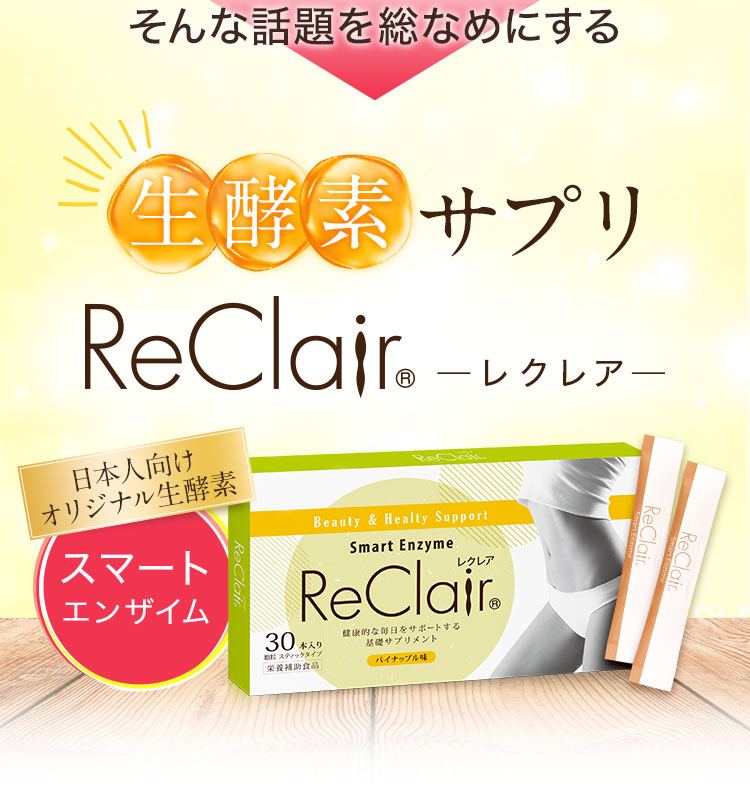 そんな話題を総なめにする生酵素サプリReClair -レクレア-