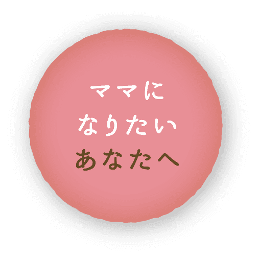 1日も早くママになりたいあなたへ