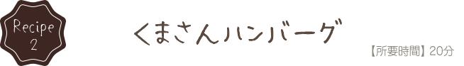 くまさんハンバーグ