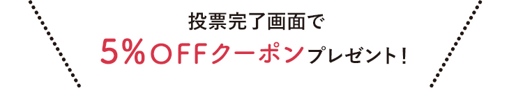 投票完了画面で5%OFFクーポンプレゼント!