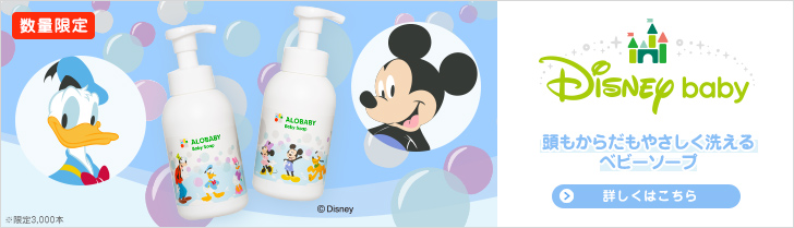 【数量限定】Disney×ALOBABYの限定パッケージデザイン登場!