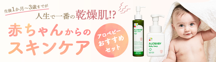 赤ちゃんからのスキンケア アロベビー オーガニックスキンケアセット