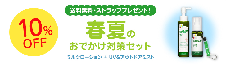 春夏のおでかけ対策セット