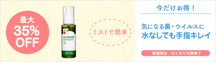 キャンペーン アロベビー ハンドキレイミスト