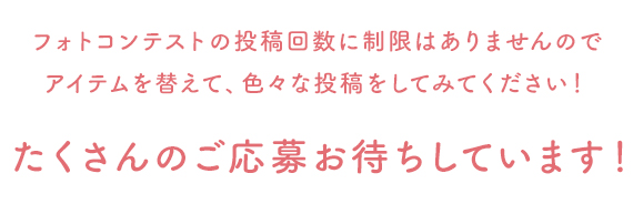 たくさんのご応募お待ちしております!